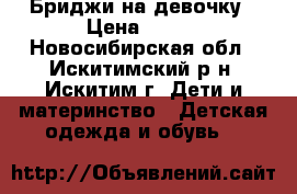 Бриджи на девочку › Цена ­ 300 - Новосибирская обл., Искитимский р-н, Искитим г. Дети и материнство » Детская одежда и обувь   
